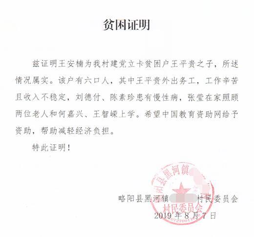 王安楠贫困证明