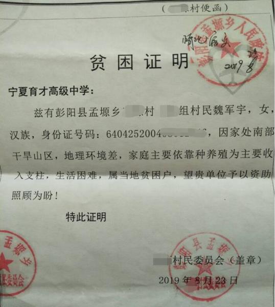 魏军宇贫困证明