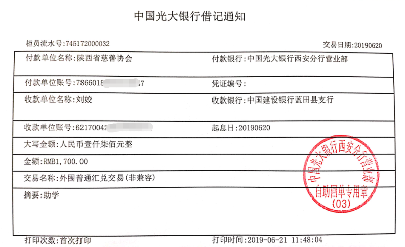 教育资助网给刘姣同学转款的电子回单