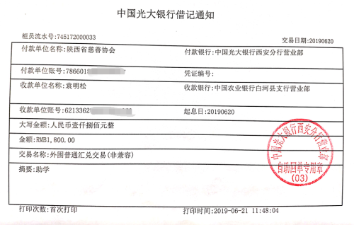 教育资助网给袁明松同学转款的电子回单