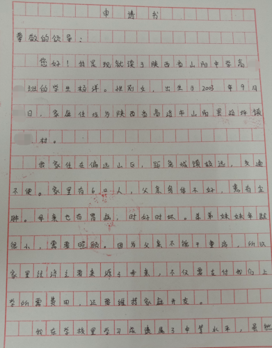 杨洋贫困申请书