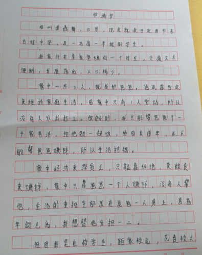 田燕舞助学金申请书