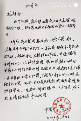 何顶助学金申请书