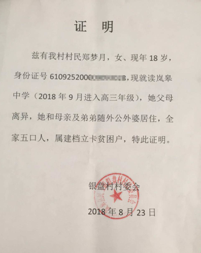 郑梦月贫困证明
