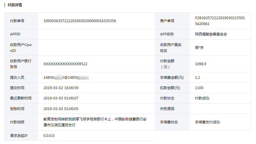 教育资助网给胡厚飞同学转款的电子回单