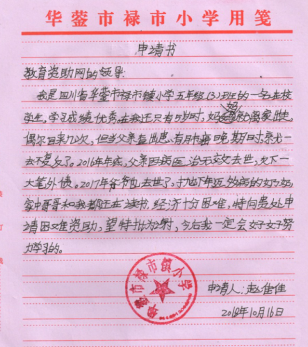 赵佳佳助学金申请书