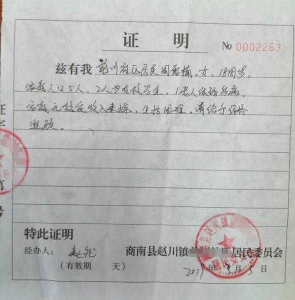 周雪楠贫困证明