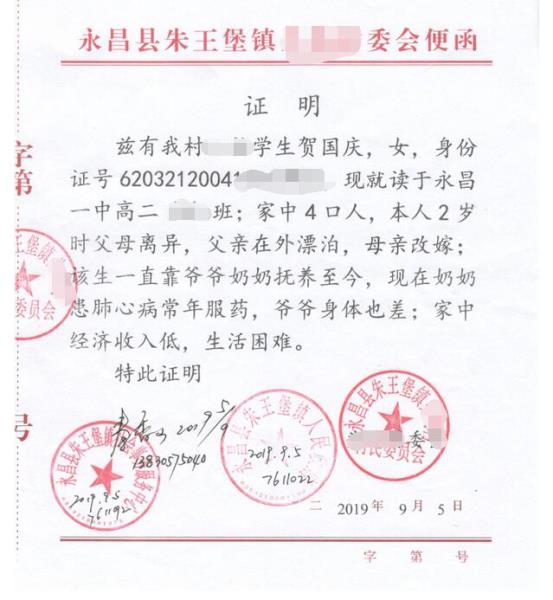 贺国庆贫困证明