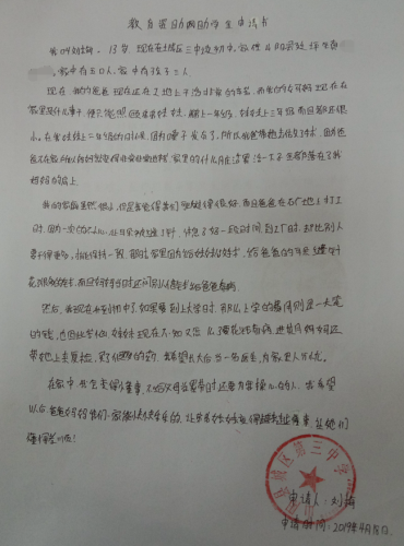 刘梅贫困申请书