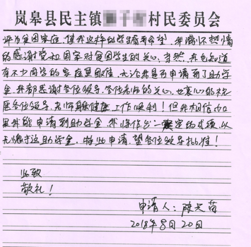 陈兴苗贫困申请书