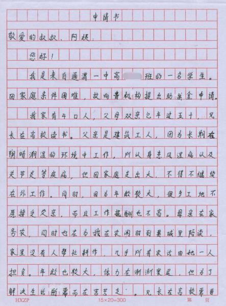 孙喜龙贫困申请书