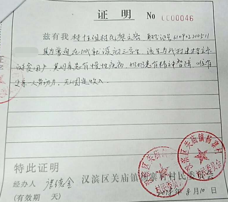 廖文密贫困证明