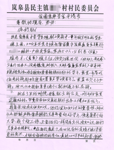 徐卫国助学金申请书