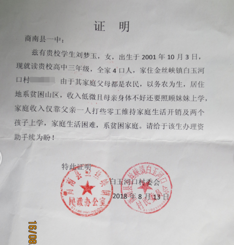 刘梦玉贫困证明