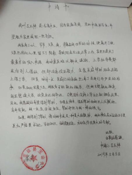 吕玉祥贫困申请书