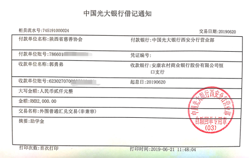 教育资助网给郭勇弟同学转款的电子回单