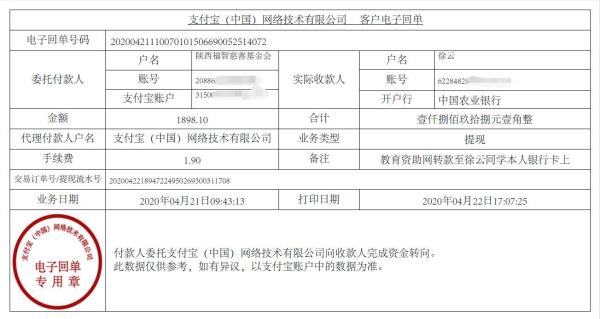 教育资助网给徐云同学转款的电子回单