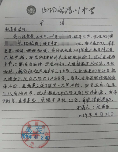 段蓉蓉贫困申请书