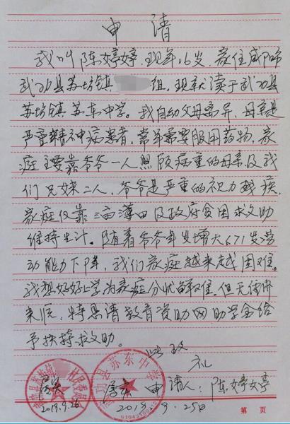 陈婷婷贫困申请书