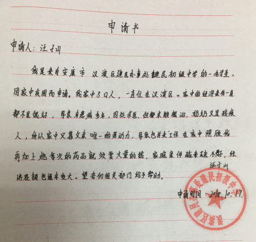 汪子山助学金申请书