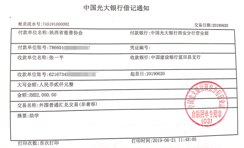 教育资助网给张一平同学转款的电子回单