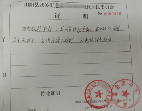 郭林贫困证明