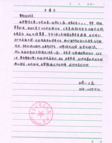 王蕊助学金申请书