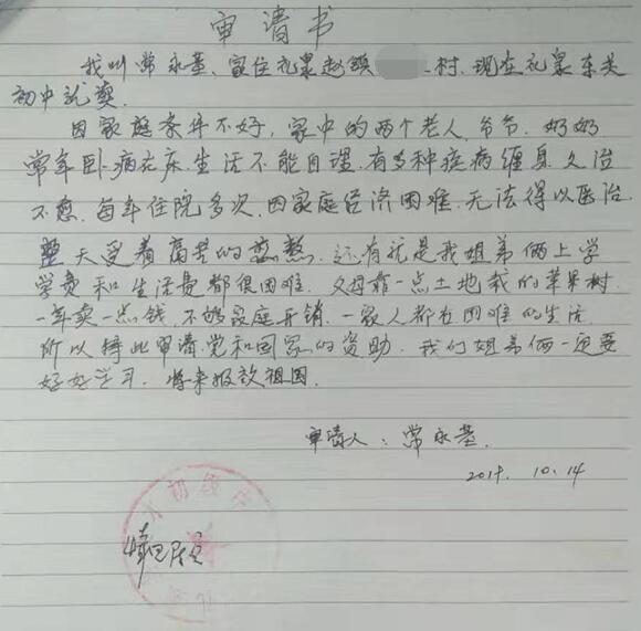 常永基贫困申请书