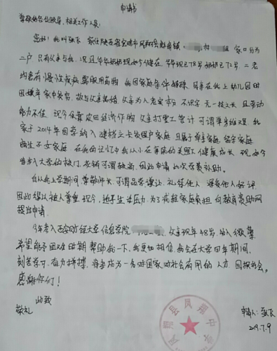 张飞贫困申请书