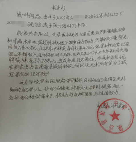 何淼贫困申请书