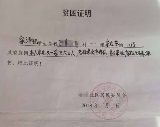宋泽钰贫困证明