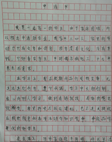 余文斌同学贫困申请书
