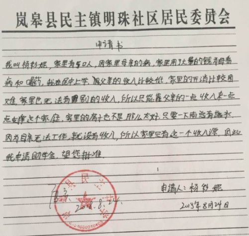 杨彩妮贫困申请书