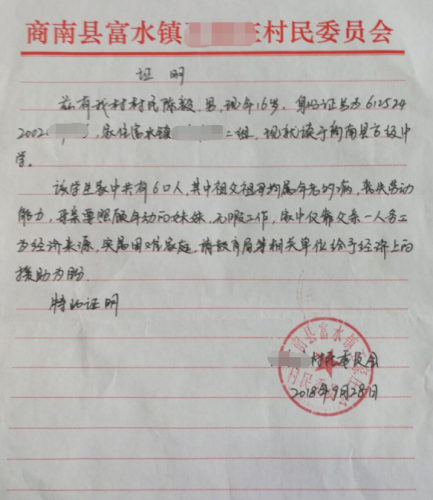 陈毅贫困证明