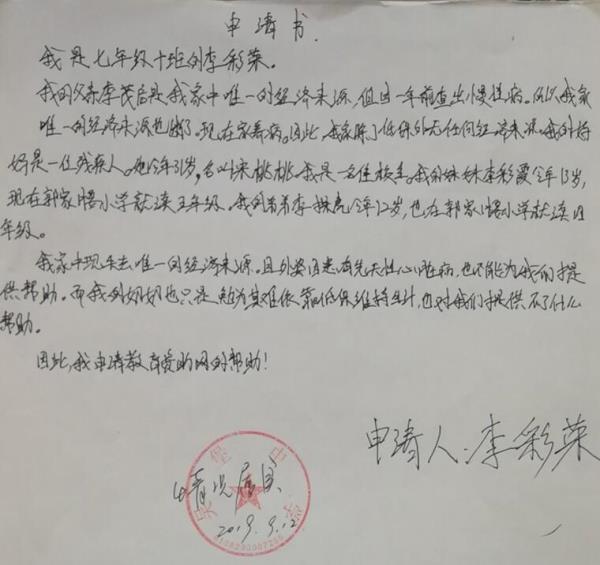 李彩荣贫困申请书