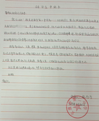 包万万贫困申请书