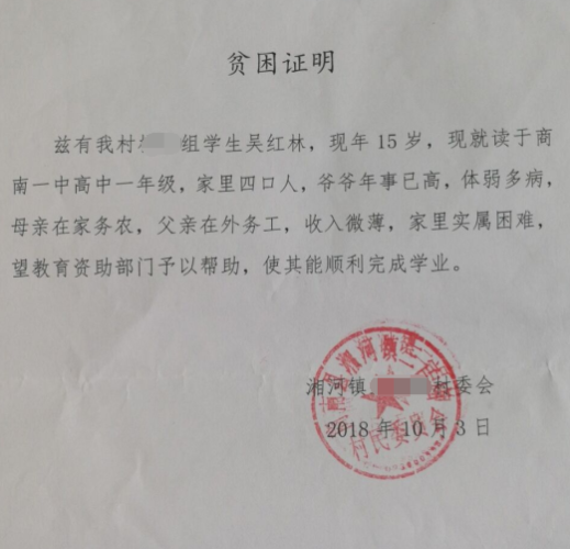 吴红林贫困证明