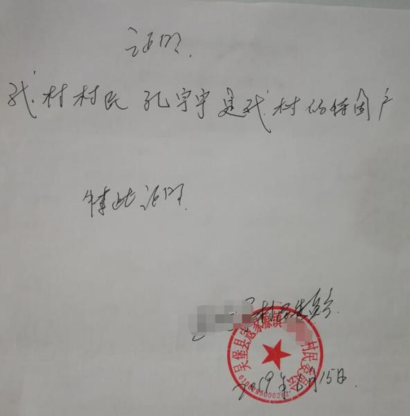 孔宇宇贫困证明