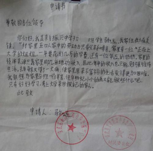马知远贫困申请书
