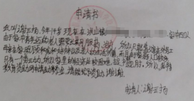谢云扬贫困申请书