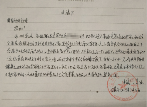李冰助学金申请书
