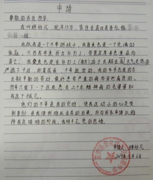 穆怡凡贫困申请书
