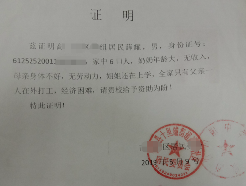 薛耀贫困证明