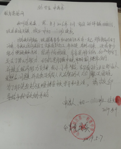 徐光森贫困申请书