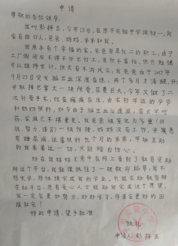 彭梓玉助学金申请书