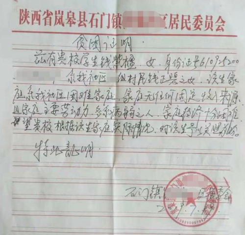 钱紫楹贫困证明