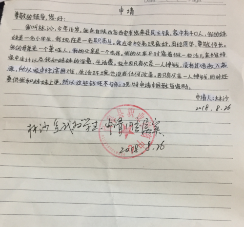 林沙助学金申请书
