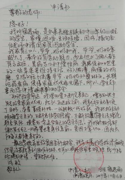 寇思雨贫困申请书