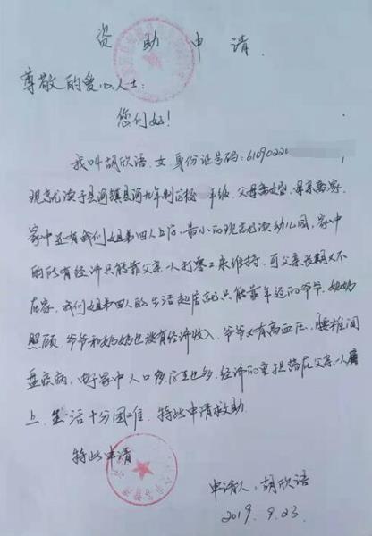 胡欣语贫困申请书