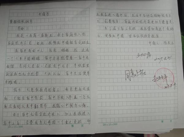 徐良玉贫困申请书